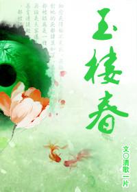 玉楼春古诗拼音