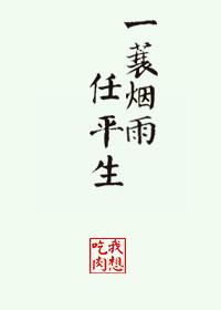 一蓑烟雨任平生竹杖芒鞋轻胜马