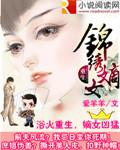 重生之锦绣嫡女全文阅读阅读