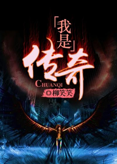 我是传奇演员名单