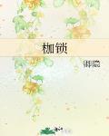 枷锁镣铐的拼音