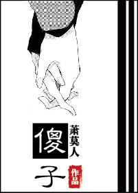 傻子的傻怎么写