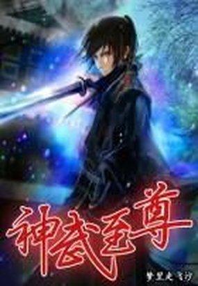 神武至尊有几个女主