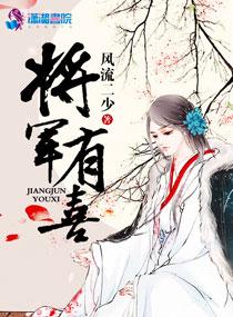 将军有喜沙子全文免费