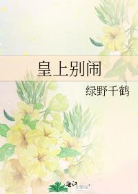 皇上别闹笔趣阁完整版阅读