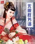 无限群芳谱女主有几个