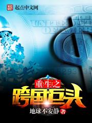 重生之跨国巨头的