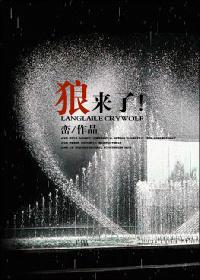 狼来了是哪个寓言故事