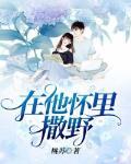 在他怀里撒个娇gl