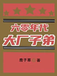六零年代大厂子弟小