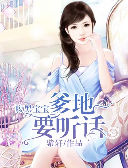 腹黑爹地宝贝太嚣张