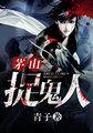茅山捉鬼人叶少阳结局