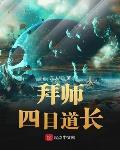 拜师四目道长33