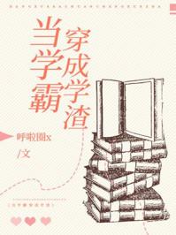 当学霸穿成了学渣