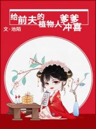 给前夫的植物人爹爹冲喜类似古言