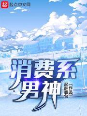 消费系男神TXT完本