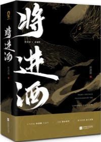 将进酒完整版免费全文阅读
