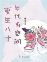 重生八十年代有空间全家宠
