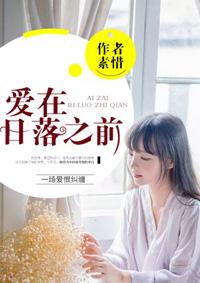 爱在日落黄昏后