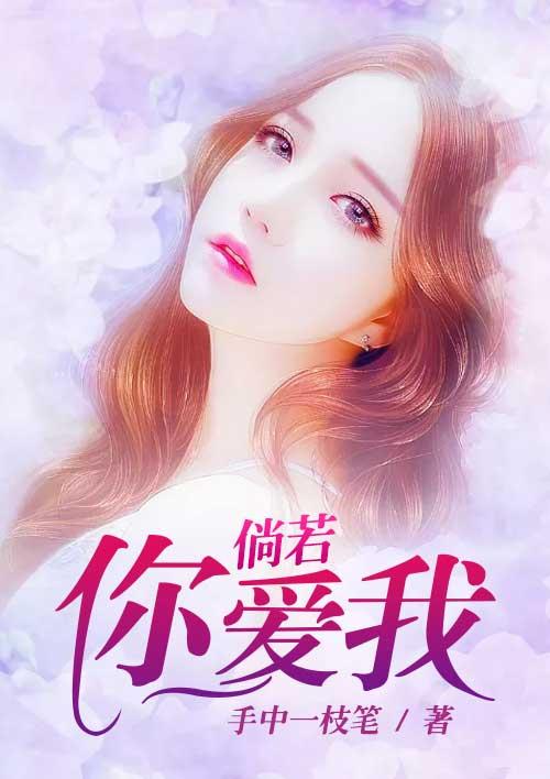 倘若你爱我的一切呢什么意思