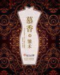 慕香养生之道
