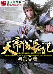 天帝是怎样养成
