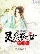 灵泉农女种田忙