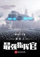 星际之最强指挥官TXT免费