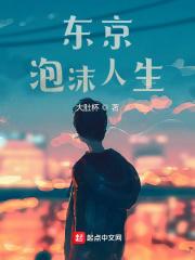 东京泡沫游戏