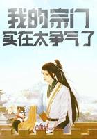 我的宗门实在太争气了顶点