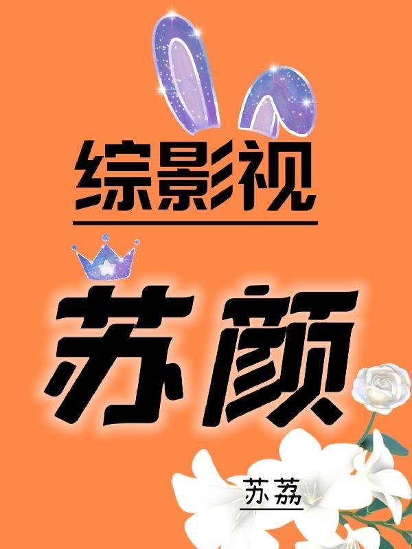 综影视苏颜番茄