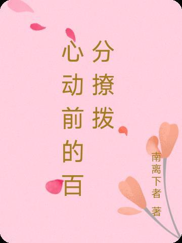心动百分百游戏