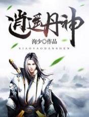 逍遥丹神等级划分