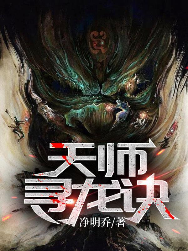 寻龙天师完结