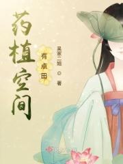 药植空间有点田免费阅读无弹窗