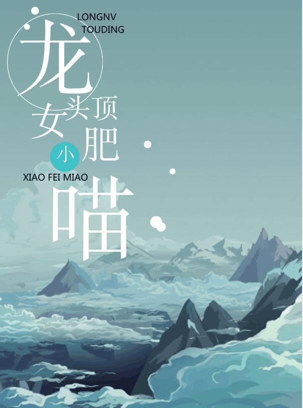 龙女头顶小肥喵txt