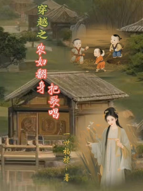 穿越之农女翻身记