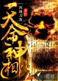 天命神相蛋蛋被谁毁了