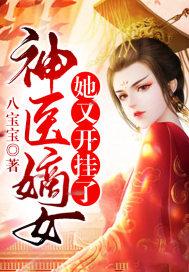 神医嫡女又美又飒免费阅读
