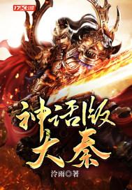 大秦之神话