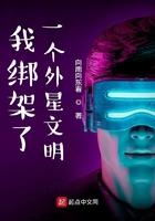 我绑架了一个外星人文明