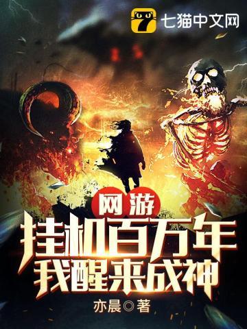 我挂机了千万