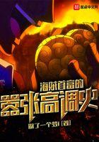 海贼首富的嚣张高调史 TXT