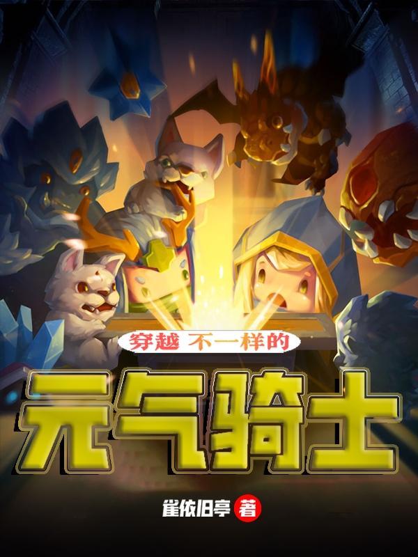 元气骑士类