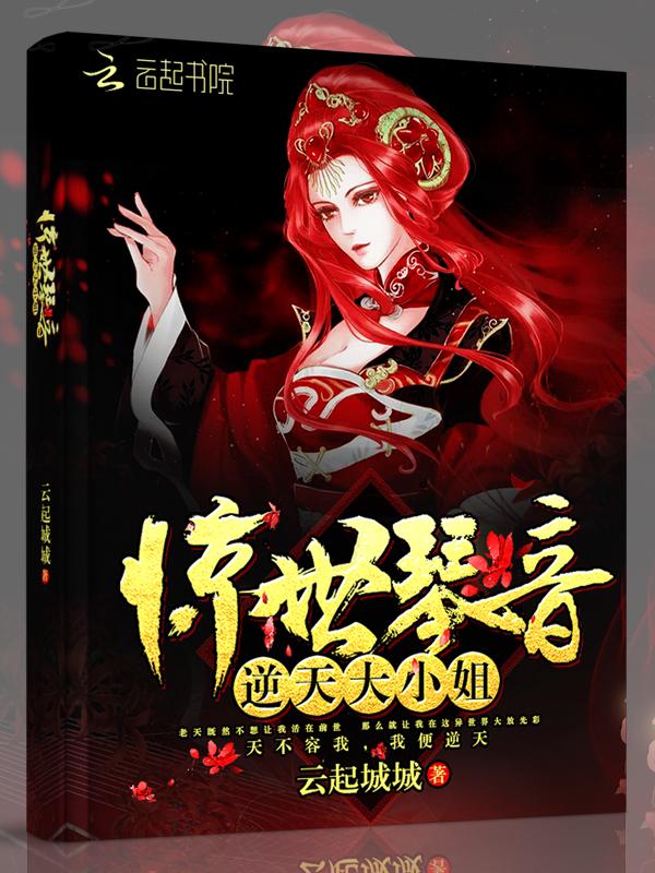 惊世逆天废柴七小姐