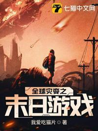 全球灾变之无限升级