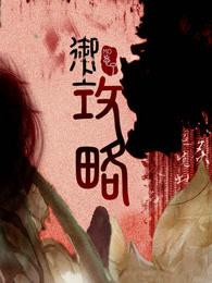 御上攻略作者mo忘了