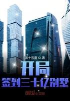 开局签到三十亿别墅大结局
