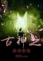 混沌神丹古云txt