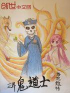 q界道士